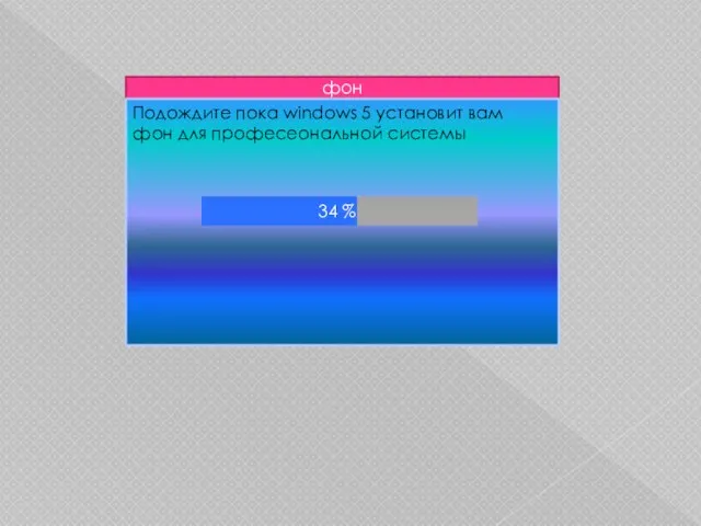 фон Подождите пока windows 5 установит вам фон для професеональной системы 34 %