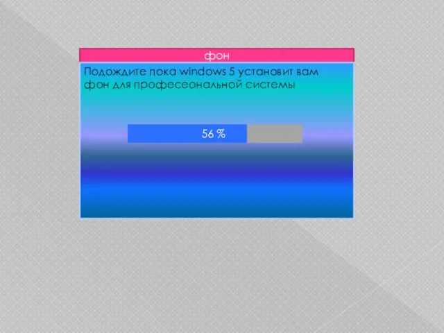 фон Подождите пока windows 5 установит вам фон для професеональной системы 56 %