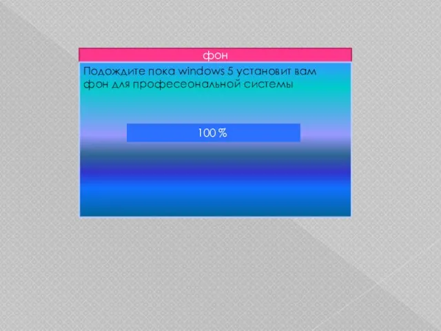 фон Подождите пока windows 5 установит вам фон для професеональной системы 100 %