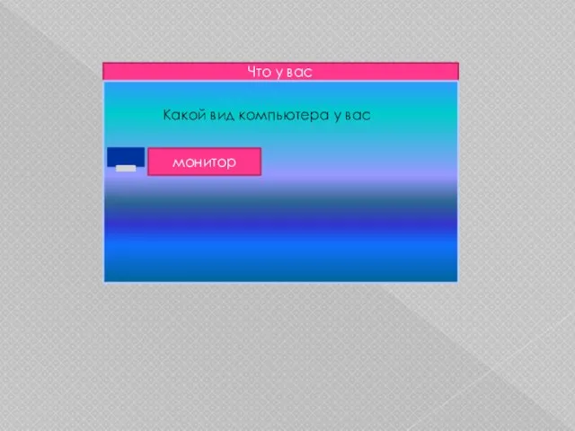 Что у вас Какой вид компьютера у вас монитор