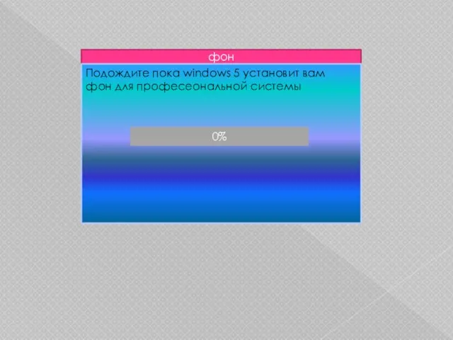 фон Подождите пока windows 5 установит вам фон для професеональной системы 0%