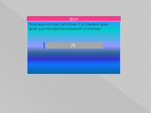 фон Подождите пока windows 5 установит вам фон для професеональной системы 2%