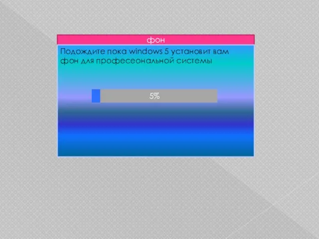 фон Подождите пока windows 5 установит вам фон для професеональной системы 5%