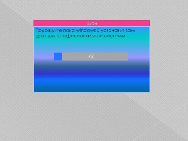 фон Подождите пока windows 5 установит вам фон для професеональной системы 7%