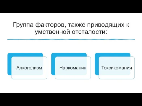 Группа факторов, также приводящих к умственной отсталости: