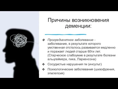 Причины возникновения деменции: Прогредиентное заболевание - заболевание, в результате которого умственная отсталось