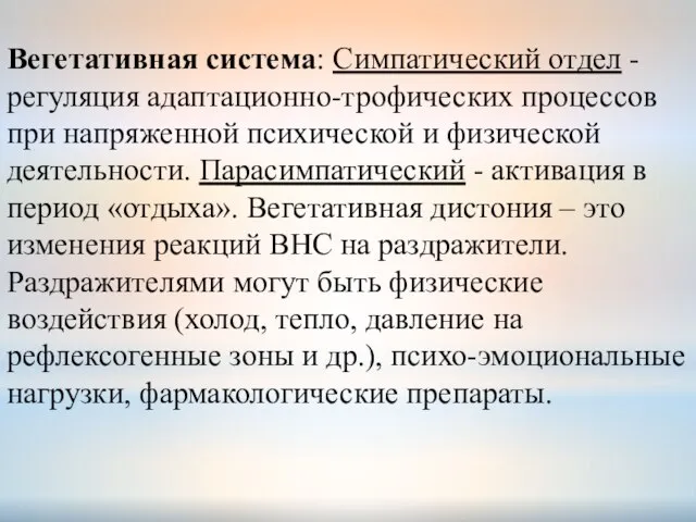 Вегетативная система: Симпатический отдел - регуляция адаптационно-трофических процессов при напряженной психической и