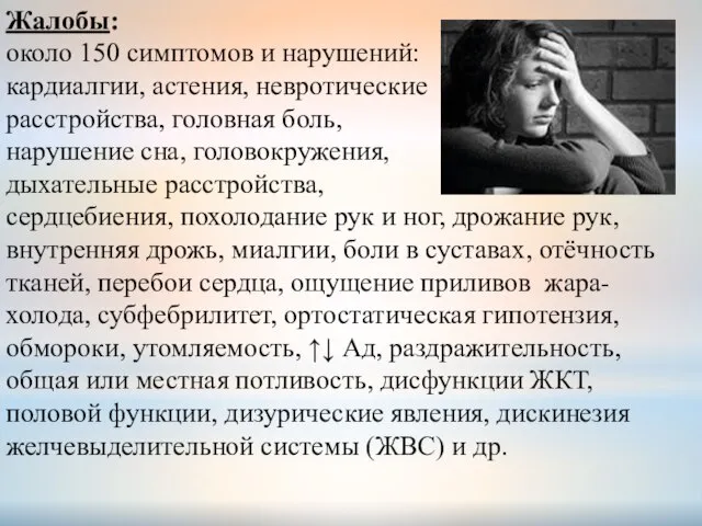 Жалобы: около 150 симптомов и нарушений: кардиалгии, астения, невротические расстройства, головная боль,