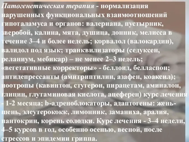 Патогенетическая терапия - нормализация нарушенных функциональных взаимоотношений гипоталамуса и органов: валериана, пустырник,