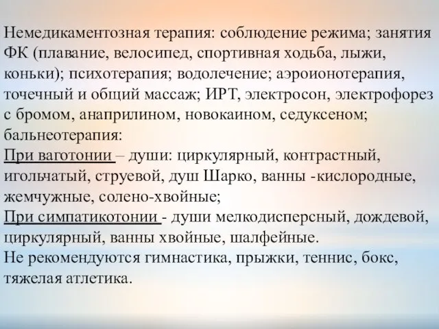 Немедикаментозная терапия: соблюдение режима; занятия ФК (плавание, велосипед, спортивная ходьба, лыжи, коньки);