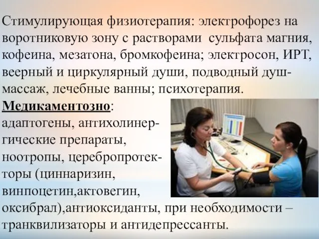 Стимулирующая физиотерапия: электрофорез на воротниковую зону с растворами сульфата магния, кофеина, мезатона,