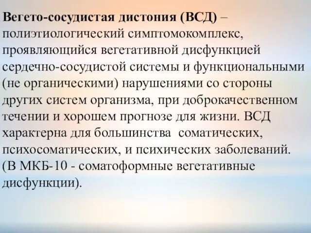 Вегето-сосудистая дистония (ВСД) – полиэтиологический симптомокомплекс, проявляющийся вегетативной дисфункцией сердечно-сосудистой системы и