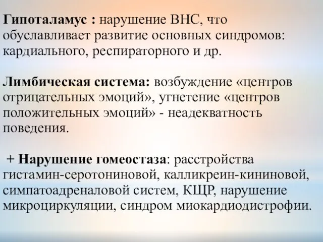 Гипоталамус : нарушение ВНС, что обуславливает развитие основных синдромов: кардиального, респираторного и