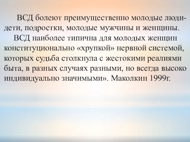 ВСД болеют преимущественно молодые люди- дети, подростки, молодые мужчины и женщины. ВСД