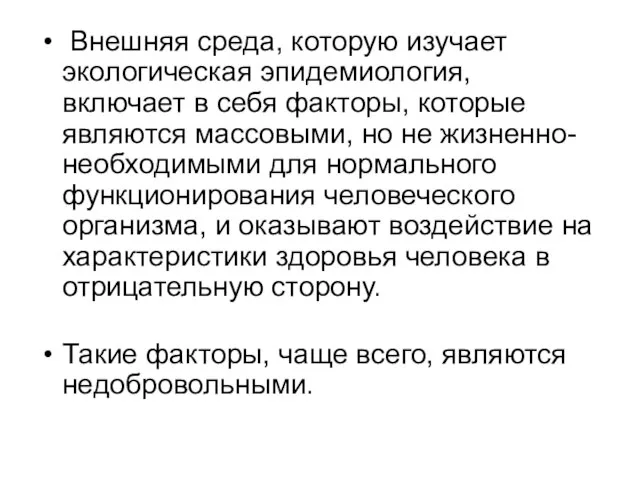 Внешняя среда, которую изучает экологическая эпидемиология, включает в себя факторы, которые являются