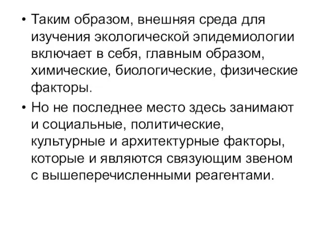 Таким образом, внешняя среда для изучения экологической эпидемиологии включает в себя, главным