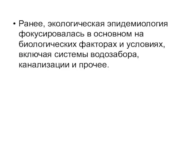 Ранее, экологическая эпидемиология фокусировалась в основном на биологических факторах и условиях, включая