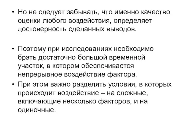 Но не следует забывать, что именно качество оценки любого воздействия, определяет достоверность