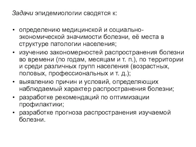 Задачи эпидемиологии сводятся к: определению медицинской и социально-экономической значимости болезни, её места