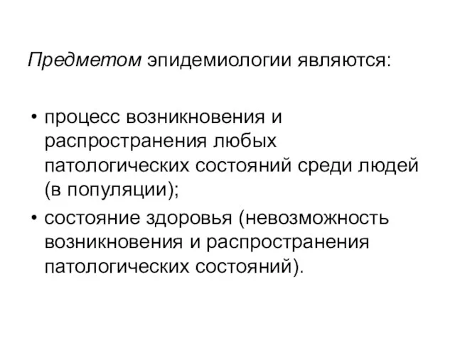 Предметом эпидемиологии являются: процесс возникновения и распространения любых патологических состояний среди людей