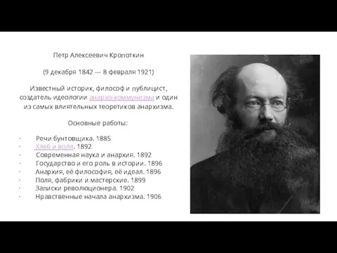 Петр Алексеевич Кропоткин (9 декабря 1842 — 8 февраля 1921) Известный историк,