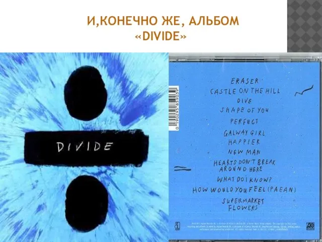 И,КОНЕЧНО ЖЕ, АЛЬБОМ «DIVIDE»