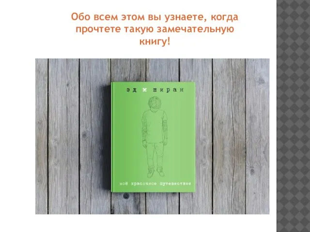 Обо всем этом вы узнаете, когда прочтете такую замечательную книгу!