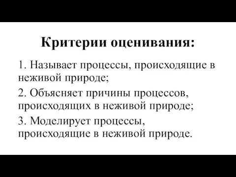 Критерии оценивания: 1. Называет процессы, происходящие в неживой природе; 2. Объясняет причины