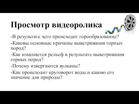 Просмотр видеоролика -В результате чего происходит горообразование? -Каковы основные причины выветривания горных