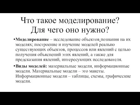 Что такое моделирование? Для чего оно нужно? Моделирование – исследование объектов познания