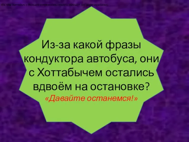 Из-за какой фразы кондуктора автобуса, они с Хоттабычем остались вдвоём на остановке?