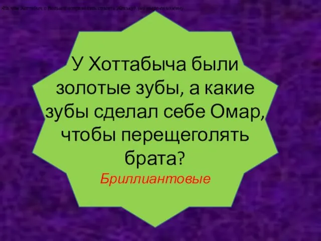 У Хоттабыча были золотые зубы, а какие зубы сделал себе Омар, чтобы