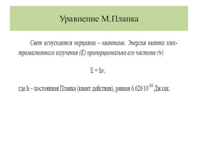 Уравнение М.Планка