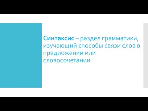 Синтаксис – раздел грамматики, изучающий способы связи слов в предложении или словосочетании