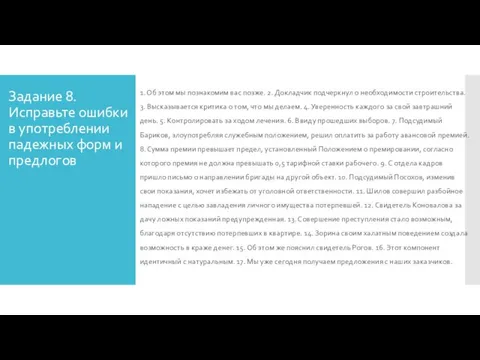 Задание 8. Исправьте ошибки в употреблении падежных форм и предлогов 1. Об