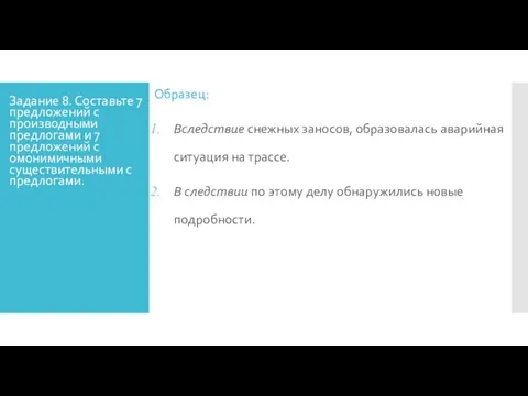 Задание 8. Составьте 7 предложений с производными предлогами и 7 предложений с