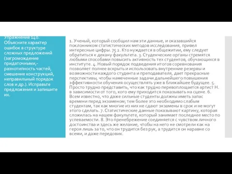 Упражнение 140. Объясните характер ошибок в структуре сложных предложений (загромождение придаточными,- разнотипность