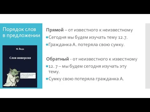 Порядок слов в предложении Прямой – от известного к неизвестному Сегодня мы