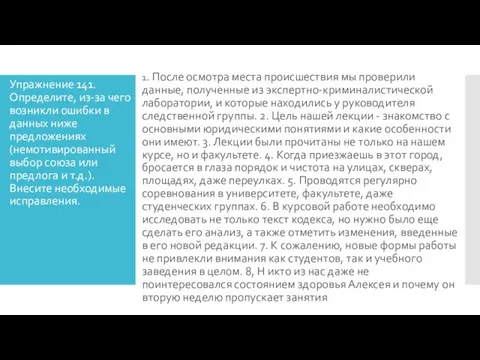 Упражнение 141. Определите, из-за чего возникли ошибки в данных ниже предложениях (немотивированный