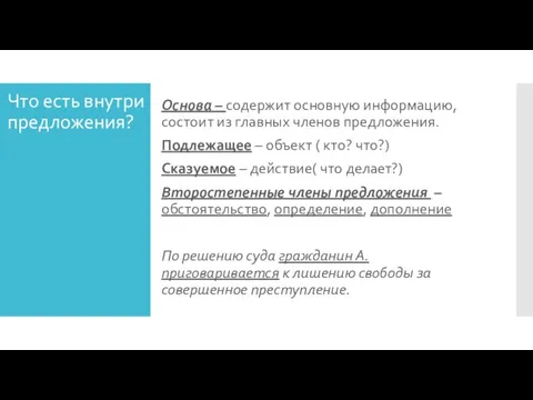 Что есть внутри предложения? Основа – содержит основную информацию, состоит из главных