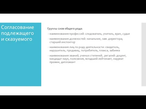 Согласование подлежащего и сказуемого Согласование подлежащего и сказуемого Группы слов общего рода: