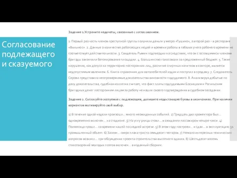 Согласование подлежащего и сказуемого Согласование подлежащего и сказуемого Задание 1.Устраните недочеты, связанные