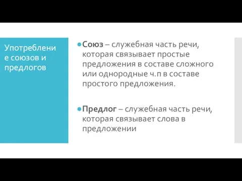 Употребление союзов и предлогов Союз – служебная часть речи, которая связывает простые