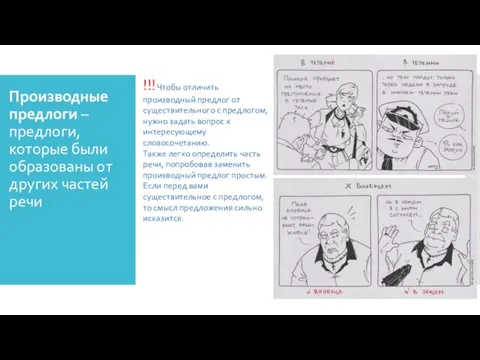 Производные предлоги – предлоги, которые были образованы от других частей речи !!!