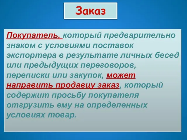 Заказ Покупатель, который предварительно знаком с условиями поставок экспортера в результате личных