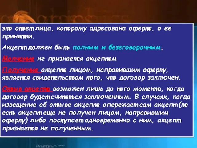 это ответ лица, которому адресована оферта, о ее принятии. Акцепт должен быть