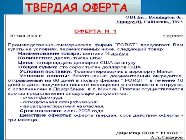 ТВЕРДАЯ ОФЕРТА