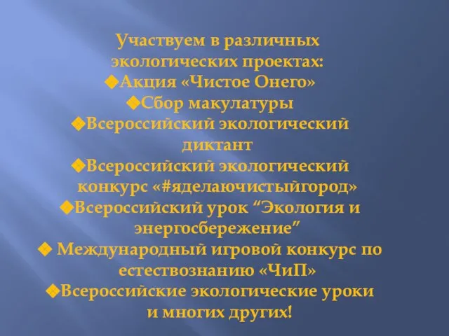 Участвуем в различных экологических проектах: Акция «Чистое Онего» Сбор макулатуры Всероссийский экологический