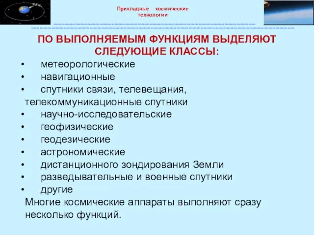 ПО ВЫПОЛНЯЕМЫМ ФУНКЦИЯМ ВЫДЕЛЯЮТ СЛЕДУЮЩИЕ КЛАССЫ: метеорологические навигационные спутники связи, телевещания, телекоммуникационные