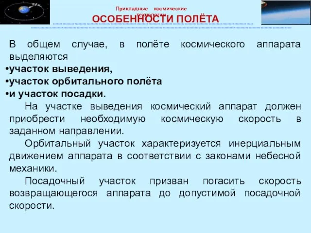 ОСОБЕННОСТИ ПОЛЁТА В общем случае, в полёте космического аппарата выделяются участок выведения,